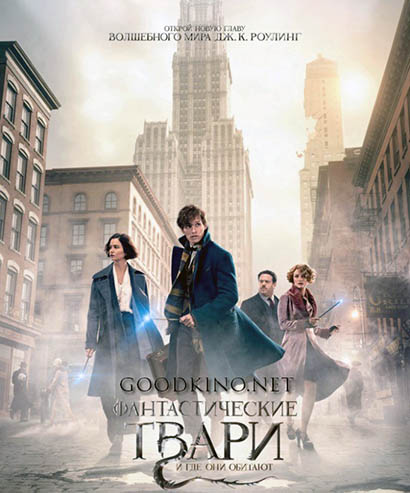 Фантастические твари и где они обитают (2016)
