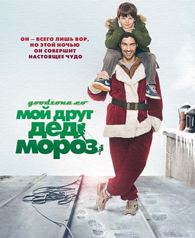 Мой друг Дед Мороз