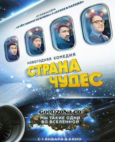 Страна чудес (2016)