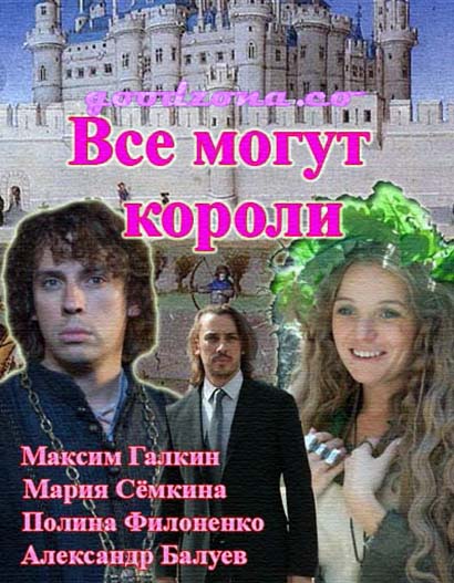Вс-е мо-гут-ко-роли