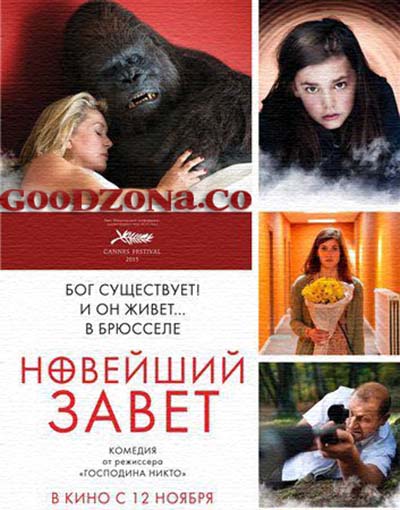 Новейший завет (2015)
