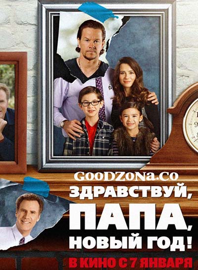 Здравствуй, папа, Новый год