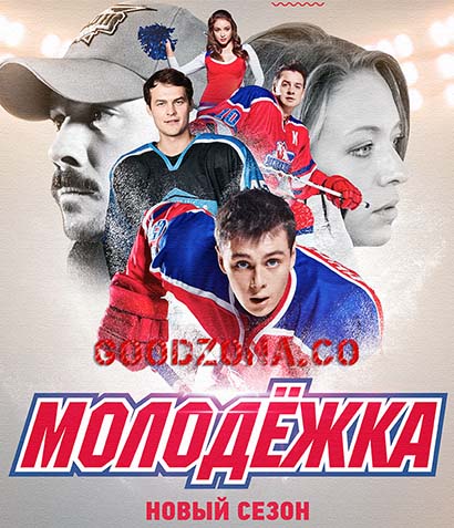 Молодежка 4 сезон