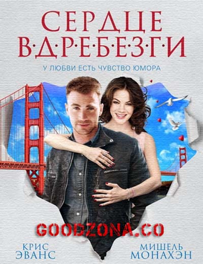 Сердце вдребезги (2015)