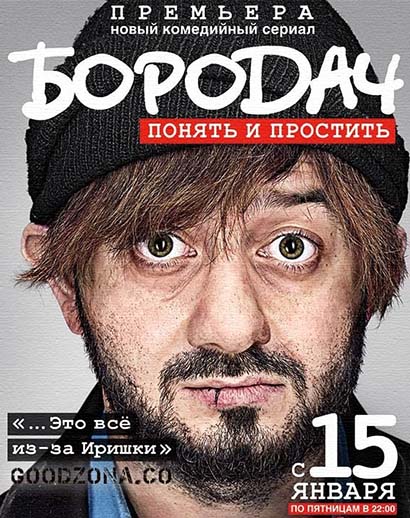 Бородач (2016)