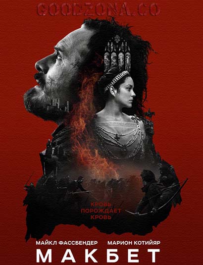 Макбет (2015)