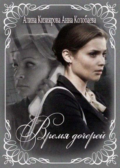 Время дочерей (2016) все серии