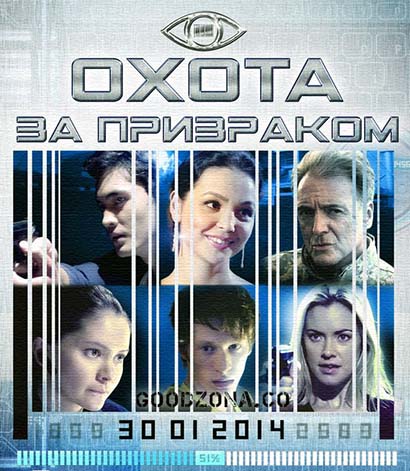 Охота за призраком (2015)