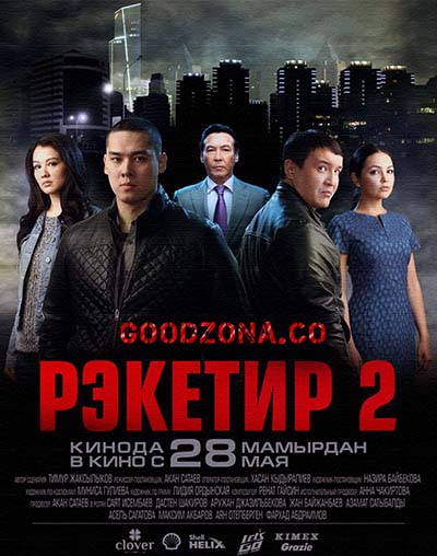 Рэкетир 2