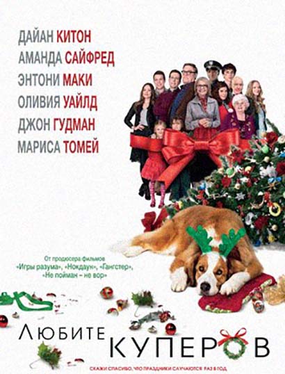 Любите Куперов (2015)