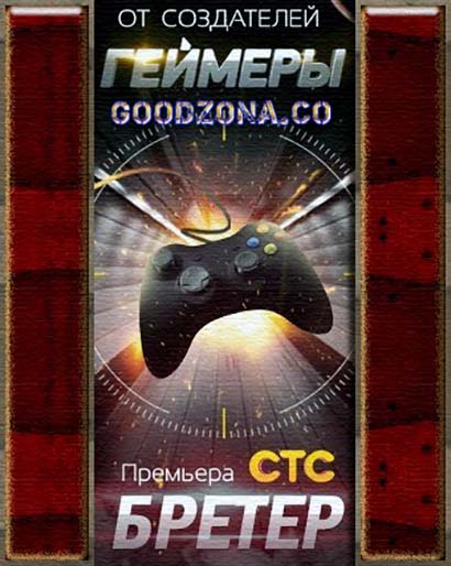 Бретер (2015)