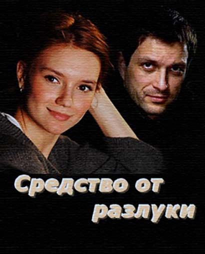 Средство от разлуки (2016)