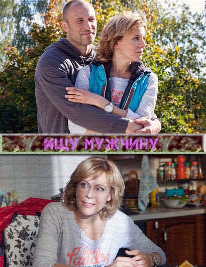 Ищу мужчину (2016)