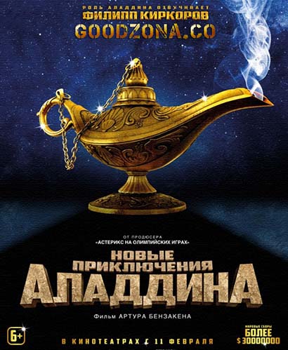 Новые приключения Аладдина (2016)