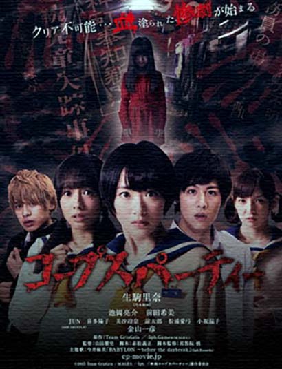 Трупная вечеринка (2015)