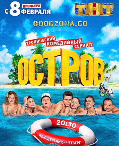 Остров (2016) 1 сезон