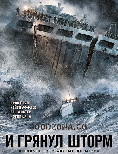 И грянул шторм (2016)