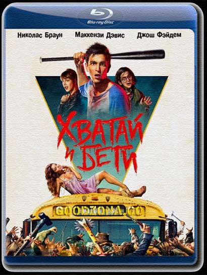 Хватай и беги (2015)