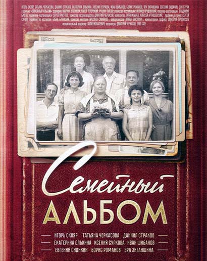 Семейный альбом (2016) все серии