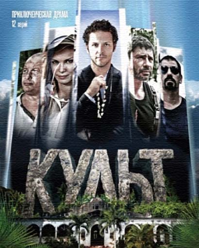 Культ (2016) все серии