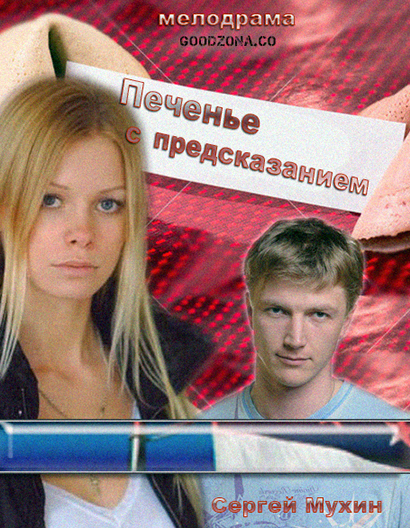 Печенье с предсказанием (2016)
