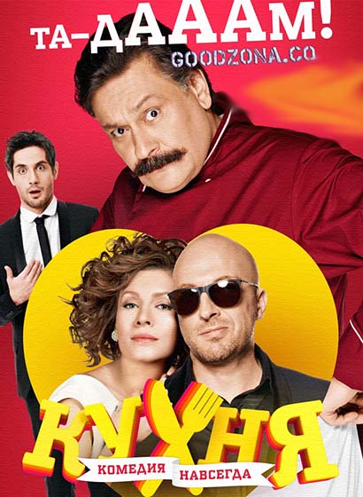 Кухня 6 сезон