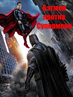 Бэтмен против Супермена