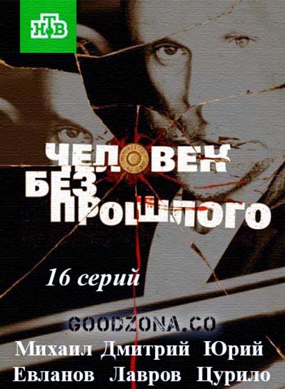 Человек без прошлого (2016)