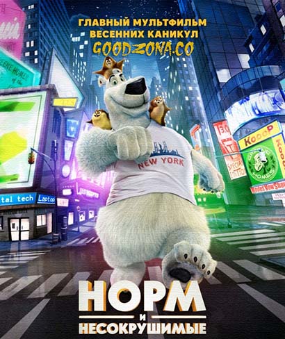 Норм и Несокрушимые