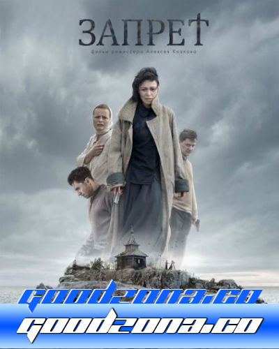 Запрет (2015)