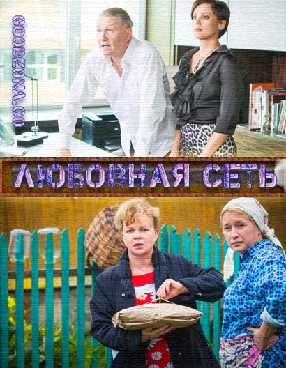 Любовная сеть (2016)