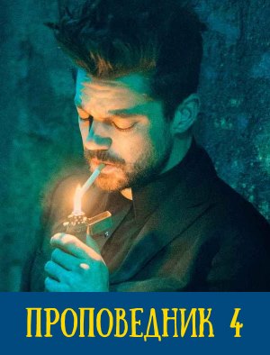 Проповедник 4 сезон