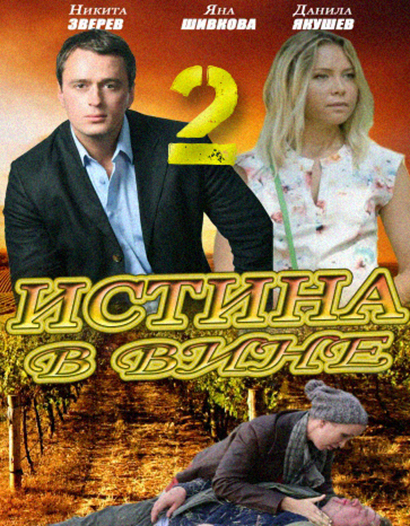 Истина в вине 2