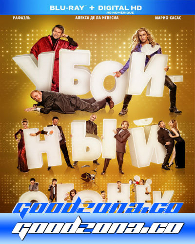 Убойный огонёк (2015)