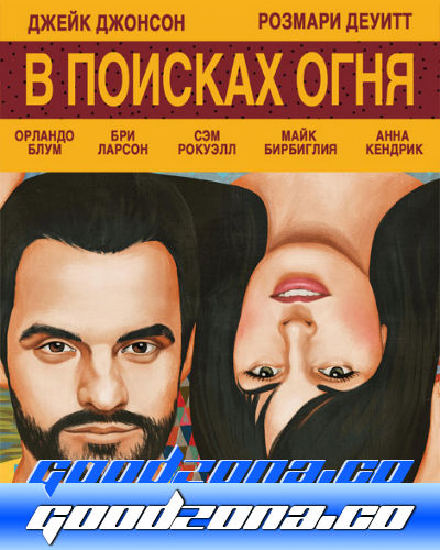 В поисках огня (2015)