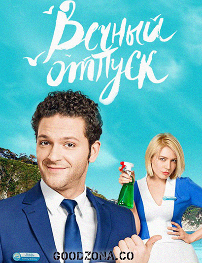 Вечный отпуск (2016)