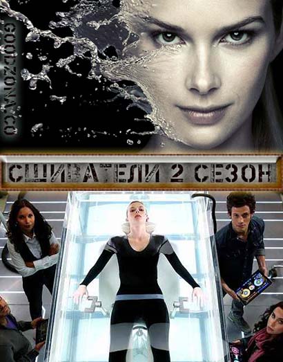 Сшиватели 2 сезон