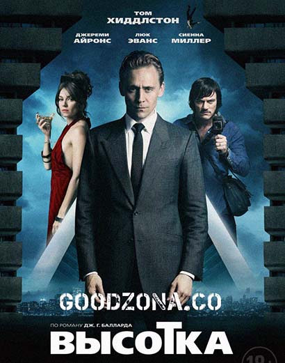Высотка (2016)