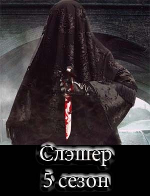 Слэшер Резня 5 сезон