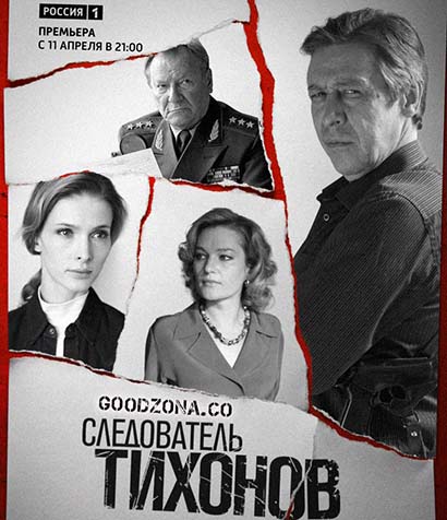 Следователь Тихонов (2016)