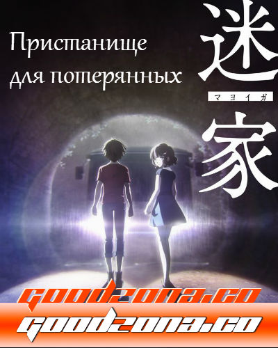 Пристанище для потерянных (2016)