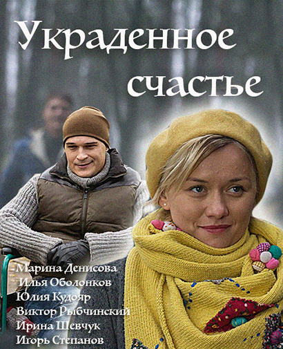 Укра-денное-сча-стье-(2016)