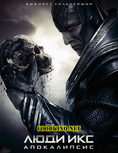 Люди Икс: Апокалипсис (2016)