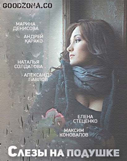 Слезы на подушке (2016)