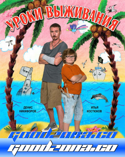 Уроки выживания (2016)