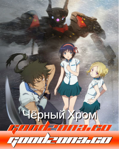 Чёрная сталь / Чёрный хром