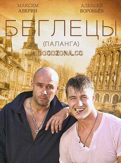 Гастролеры (2016)