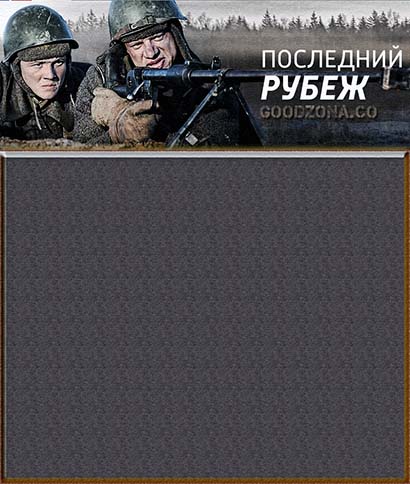 Последний рубеж (2016)
