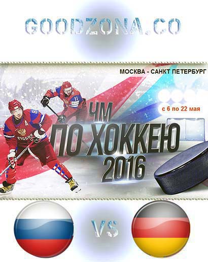 Россия - Германия 2016 (ЧМ по хоккею)