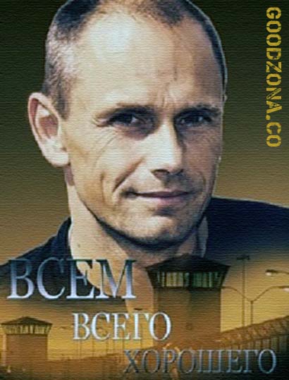 Всем всего хорошего (2016)
